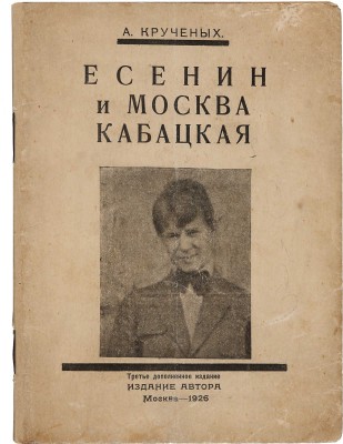Крученых А. Есенин и Москва кабацкая. Любовь хулигана. Две автобиографии Есенина. Продукция № 135. М., 1926.
